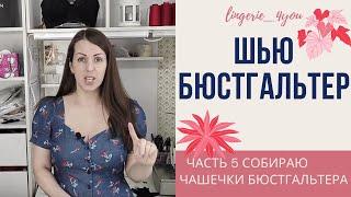 Пошив бюстгальтера. Сборка чашечки бюстгальтера. Часть 5.