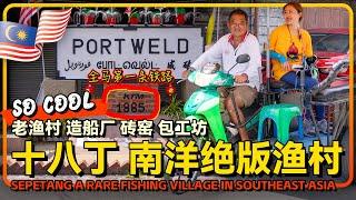 太平十八丁红树林 老式造船厂 血蚶工厂 包工坊与古早人情味 华人占90%的奇幻渔村 太平十八丁生态游值得一探