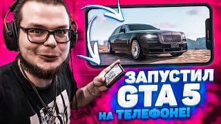 ЗАПУСТИЛ GTA V НА СВОЁМ ТЕЛЕФОНЕ! И Я НЕ ШУЧУ! (GTA 5 RP)