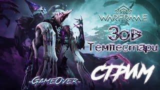 [Warframe] Стрим "ЗОВ ТЕМПЕСТАРИ" - ДЕЛЮКС Мираж, ШТОРМ Бездны, СЕВАГОТ новый варфрейм.