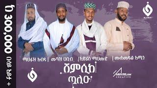 ሸምሲከ ጧሊዑ||ምርጥ የህብረት መንዙማ||@Muaz Habib - official  @Al Faruk Multimedia Production