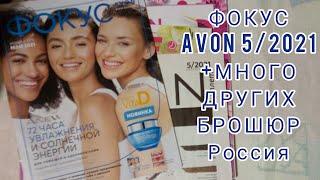 ФОКУС AVON 5/2021+МНОГО ДРУГИХ БРОШЮР