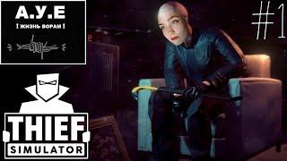 СИМУЛЯТОР ВОРА  Thief Simulator #1