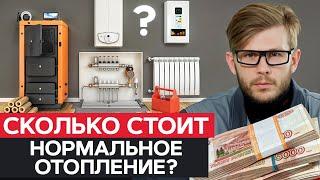 РЕАЛЬНАЯ СТОИМОСТЬ ОТОПЛЕНИЯ! / Сколько СТОИТ отопить ДОМ и ПРОМЫШЛЕННОЕ ПОМЕЩЕНИЕ?