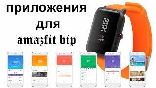 приложения для amazfit bip #amazfitbip #xiaomi #mifit