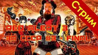 Прохождение Red alert 3 #3 - финал за СССР