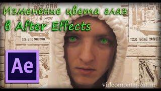 Урок по изменению цвета глаз в Adobe After Effects