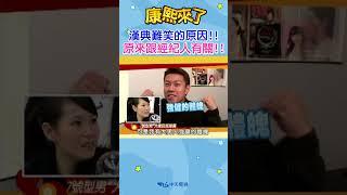 【#shorts 】漢典難笑的原因!! 原來跟經紀人有關!!