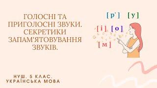 Голосні та приголосні звуки. Секретики запам'ятовування звуків.