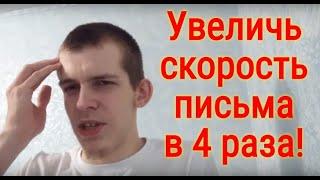 Как Научиться Быстро Писать За 1 День (3 Главных Секрета)