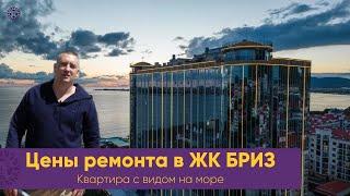 Сколько стоит РЕМОНТ КВАРТИРЫ в ЖК БРИЗ. Делаем ремонт дистанционно в жилом комплексе в Геленджике.