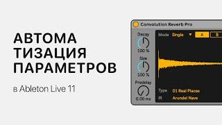 Автоматизация параметров в Ableton Live 11 [Ableton Pro Help]