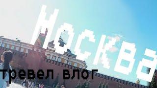 как я в Москве был | тревел влог | саха