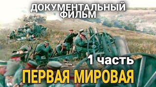 КЛАССНЫЙ ДОКУМЕНТАЛЬНЫЙ ФИЛЬМ ПРО ВОЙНУ "Первая Мировая" русские боевики, ВОЕННЫЕ ФИЛЬМЫ. 1 ЧАСТЬ