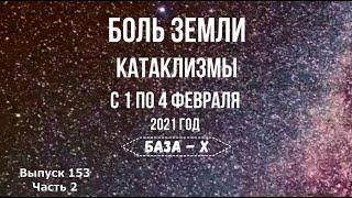 Катаклизмы 1-4 февраля 2021. Боль Земли. 2 солнца. Катаклизмы за неделю