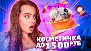 БЮДЖЕТНАЯ КОСМЕТИЧКА ЗА 1500 РУБЛЕЙ / ТОЛЬКО ЛУЧШАЯ КОСМЕТИКА + КОНКУРС