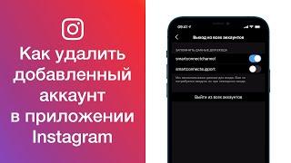 Как удалить добавленный аккаунт в приложении Instagram