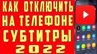 Как Отключить Субтитры в Youtube с Телефона Как Отключить Удалить Выключить Субтитры в Ютубе Андроид