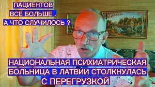 НАЦИОНАЛЬНАЯ ПСИХИАТРИЧЕСКАЯ БОЛЬНИЦА В ЛАТВИИ СТОЛКНУЛАСЬ С ПЕРЕГРУЗКОЙ . ПАЦИЕНТОВ ВСЁ БОЛЬШЕ
