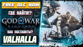 God of War Ragnarok: Valhalla - ГДЕ НАЙТИ!? КАК УСТАНОВИТЬ!? DLC NOW | БОГ ВОЙНЫ - ВАЛЬГАЛЛА