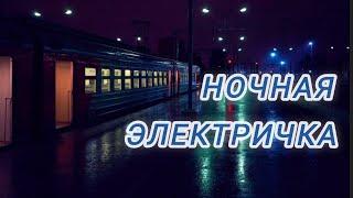 Алёна Росс - Ночная электричка (новинка музыки 2025)