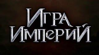 Игра империй - браузерная стратегия