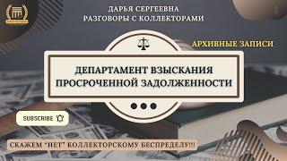 ВЕДУЩИЙ СПЕЦИАЛИСТ ⦿ Разговоры с коллекторами / Услуги Юриста / Юрист Онлайн / Консультация / Займы