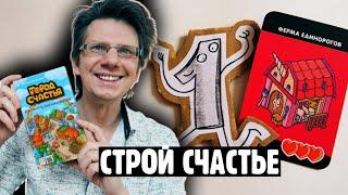 ГОРОД СЧАСТЬЯ Настольная игра, где так просто построить Счастье. Партия на троих / Семейный режим