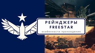 Starfield: Фракция Freestar и её Награды | От Помощника До Рейнджера | Уникальная Винтовка Justifier