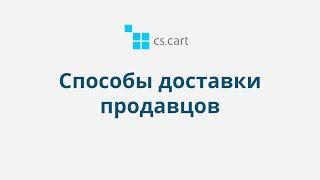 6.4 CS-Cart Multi-Vendor: Способы доставки продавцов