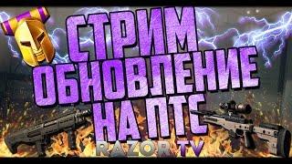 Warface обновление ПТС! 82 ранг,AT308,DP-12,фикс АК-103 и многое другое в Варфейс!