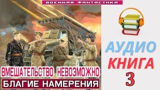 #Аудиокнига. «ВМЕШАТЕЛЬСТВО НЕВОЗМОЖНО -3! Благие намерения». КНИГА 3. #Попаданцы #Фантастика