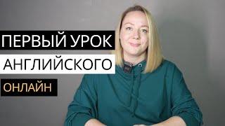 Как провести первый урок ОНЛАЙН у детей 6-8 лет на английском языке