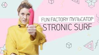 Пульсатор Stronic Surf Fun Factory 18+