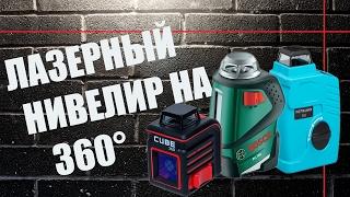 Лазерные нивелиры на 360° - ADA CUBE 360 ,  BOSCH PLL 360 и INSTRUMAX 360