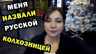 ДОКАТИЛИСЬ! Назвали русской колхозницей! Жизнь во Франции oxana ms оксана мс оксана франция