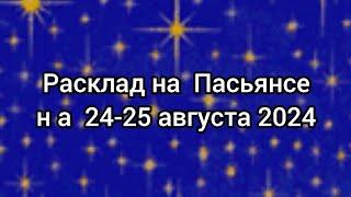 Пасьянс. 24-25 августа 2024. Все знаки зодиака 