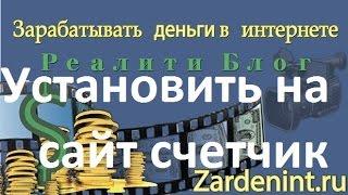 Как установить счетчик посещений на сайт