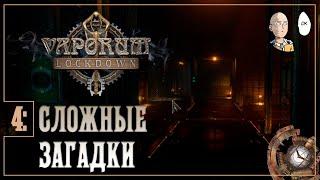 Мастерская! Начинаются тяжелые загадки! | Vaporum: Lockdown #4