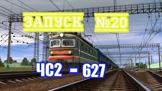 Запуск№20-ЧС2-627