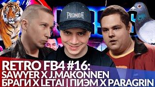 РЕТРО FB4 #16 - SAWYER x J.MAKONNEN | БРАГИ x LETAI | ПИЭМ х PARAGRIN