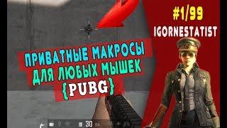 МАКРОСЫ ДЛЯ PUBG. НА ЛЮБЫЕ МЫШКИ. Демонстрация. Зажим. Спрей. ПАБГ