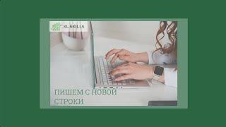 Как сделать новую строку в ячейке Excel?