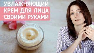 Сделайте сами увлажняющий крем для лица! Видео-рецепт