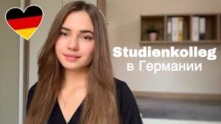 Штудиенколлег в Германии | Как поступить в Studienkolleg | Мой опыт