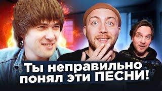 ПЕСНИ, которые ВСЕ неправильно понимают. СПЛИН, Мадонна, Gorillaz и другие