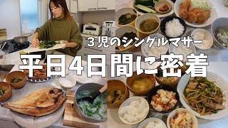 【何気ない日常・4日間の記録】夕飯献立/３児のシングルマザー