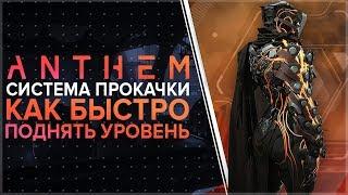 Anthem. Система прокачки и как быстрее поднять уровень.