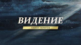 Павел Таранов — «Видение» | 9 января 2022