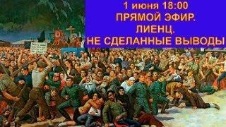 Прямой эфир. 18:00. Лиенц - невыученные уроки.